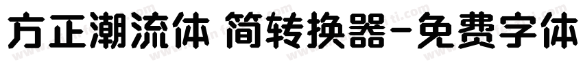 方正潮流体 简转换器字体转换